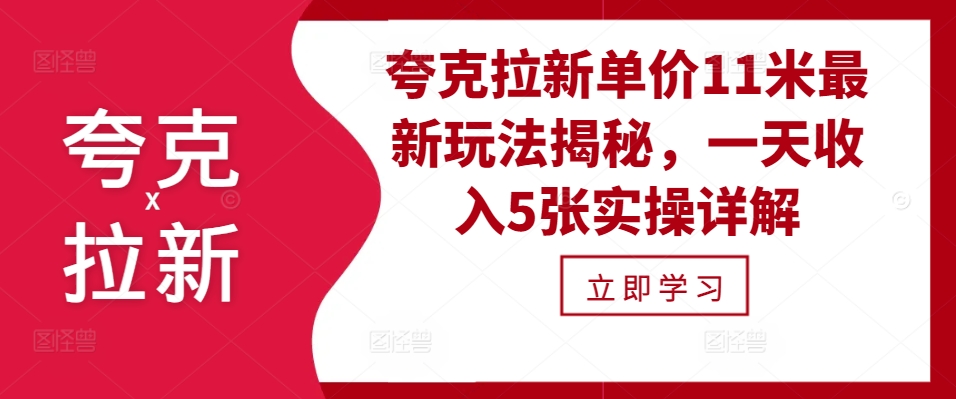 夸克拉新单价11米最新玩法揭秘，一天收入5张实操详解-天韵资源网