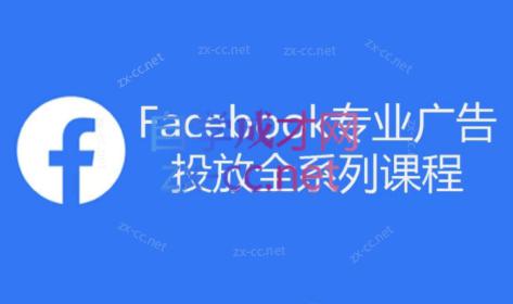 跨境小哥·Facebook广告投放菜鸟到老鸟系列课程-天韵资源网