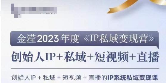 IP私域变现营，创业人做私域IP必参加的变现营-天韵资源网