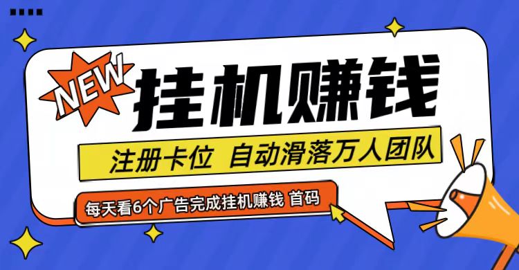 首码点金网全自动挂机，全网公排自动滑落万人团队，0投资！-天韵资源网