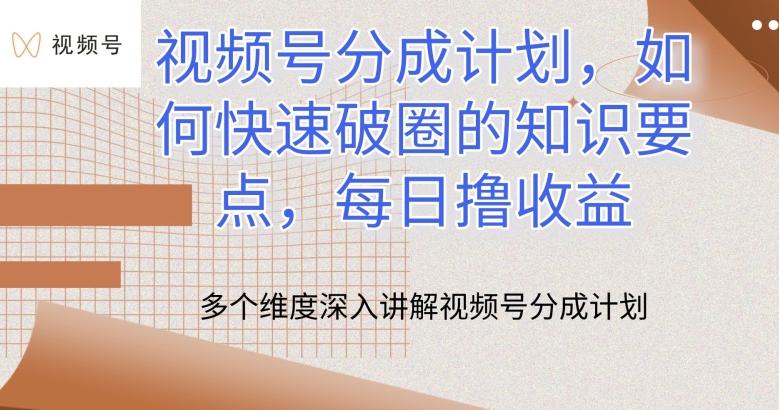 视频号分成计划，如何快速破圈的知识要点，每日撸收益【揭秘】-天韵资源网