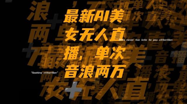 最新AI美女无人直播，单次直播2w+音浪，流量多就可以不怕没米赚【揭秘】-天韵资源网
