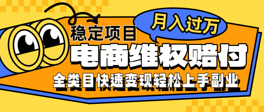 电商维权赔付全类目稳定月入过万可批量操作一部手机轻松小白-天韵资源网