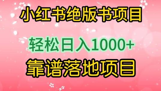 小红书绝版书项目，轻松日入1000+，靠谱落地项目【揭秘】-天韵资源网
