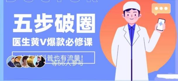 医生IP五步破圈黄V医生IP百万爆款从0到1的必修课！学习内容运营的底层逻辑，平台再多再变也不怕！-天韵资源网