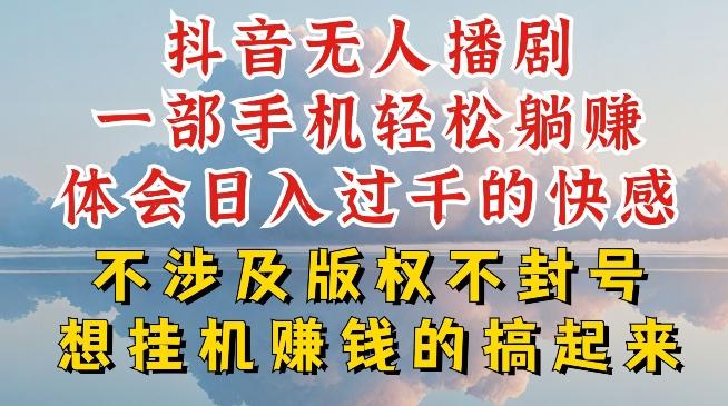 抖音无人直播我到底是如何做到不封号的，为什么你天天封号，我日入过千，一起来看【揭秘】-天韵资源网