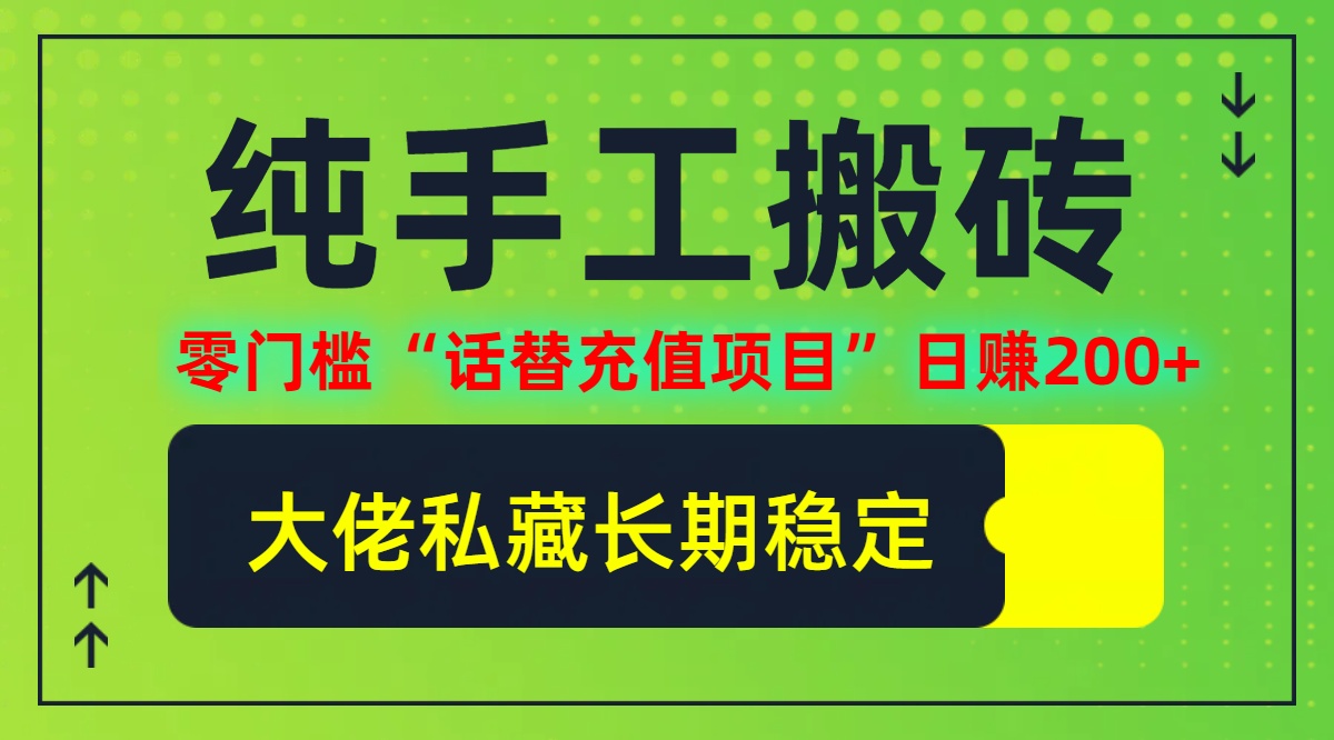 纯搬砖零门槛“话替充值项目”日赚200+(大佬私藏)【揭秘】-天韵资源网
