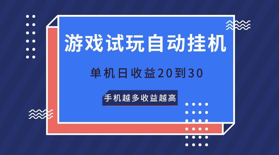 游戏试玩，无需养机，单机日收益20到30，手机越多收益越高-天韵资源网