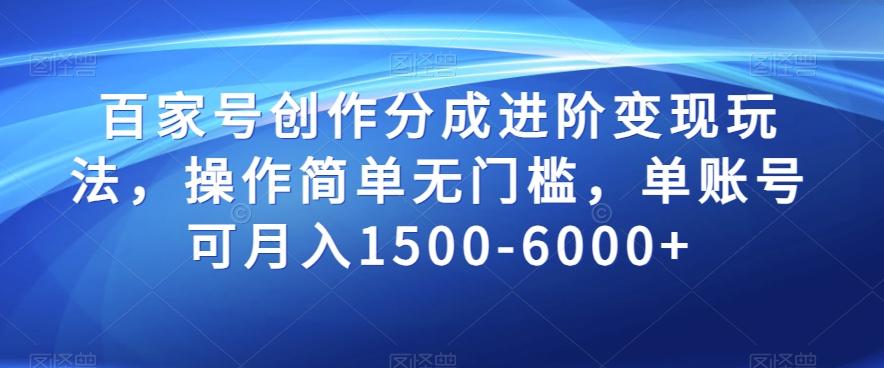 百家号创作分成进阶变现玩法，操作简单无门槛，单账号可月入1500-6000+【揭秘】-天韵资源网