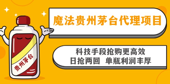 魔法贵州茅台代理项目，科技手段抢购更高效，日抢两回单瓶利润丰厚，回…-天韵资源网