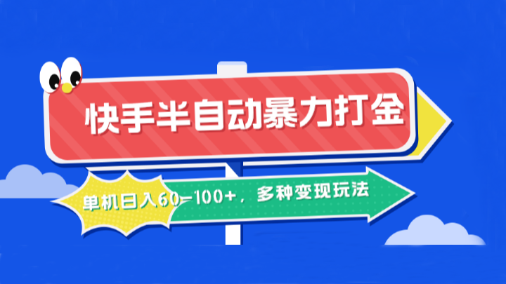 快手半自动暴力打金，单机日入60-100+，多种变现玩法-天韵资源网