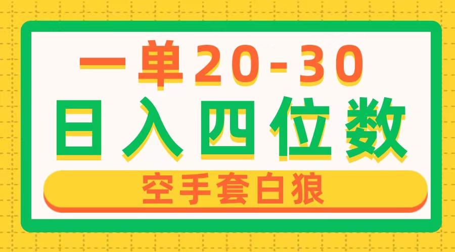 一单利润20-30，日入四位数，空手套白狼，只要做就能赚，简单无套路-天韵资源网