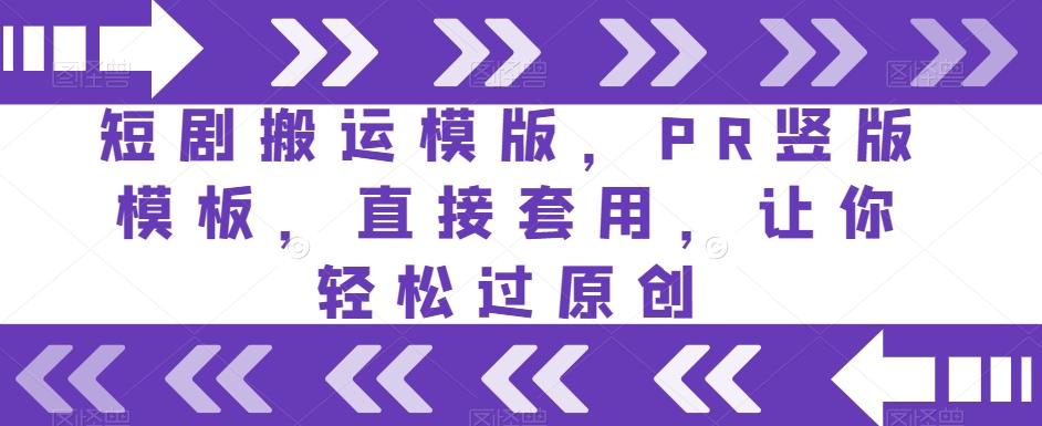短剧搬运模版，PR竖版模板，直接套用，让你轻松过原创-天韵资源网