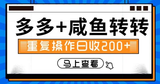 多多+咸鱼+转转，循环操作，信息差日赚200+-天韵资源网