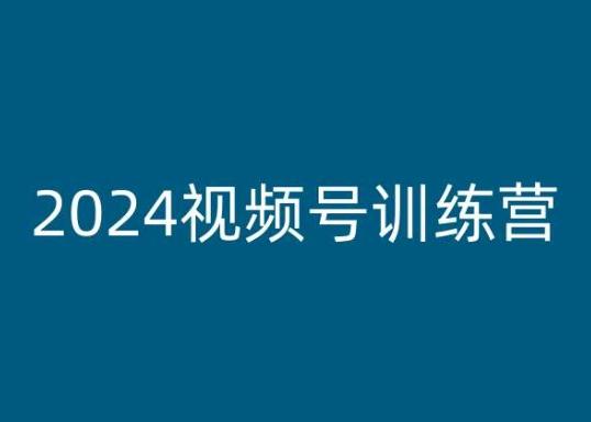 2024视频号训练营，视频号变现教程-天韵资源网