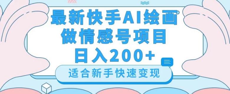 最新快手ai绘画做情感号日入200+玩法【详细教程】【揭秘】-天韵资源网