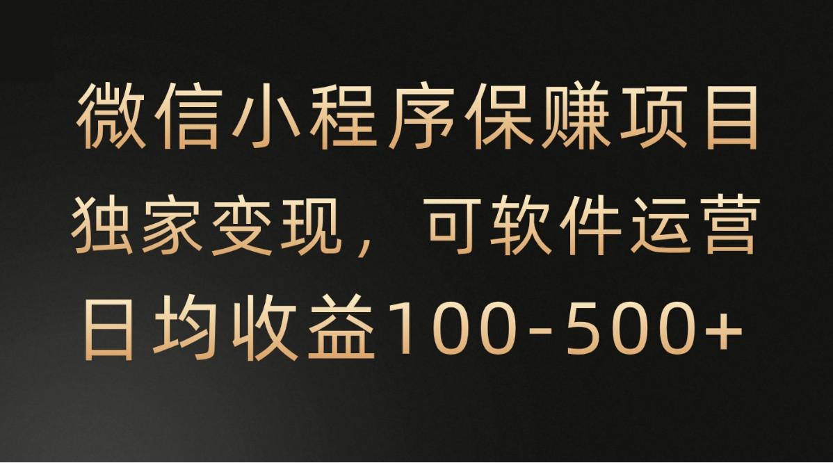 腾讯官方项目，可软件自动运营，稳定有保障，时间自由，永久售后，日均收益100-500+-天韵资源网