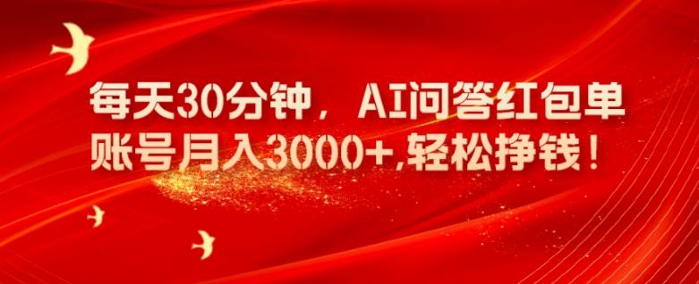 每天30分钟，AI问答红包单账号月入3000+,轻松挣钱！-天韵资源网