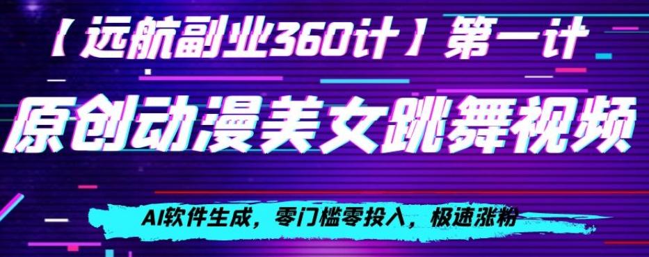 动漫美女跳舞视频，AI软件生成，零门槛零投入，极速涨粉【揭秘】-天韵资源网