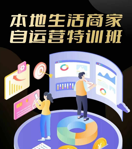 本地生活商家自运营特训班，前沿本地生活玩法，实体商家自运营必学，团购+客资实操全链路-天韵资源网