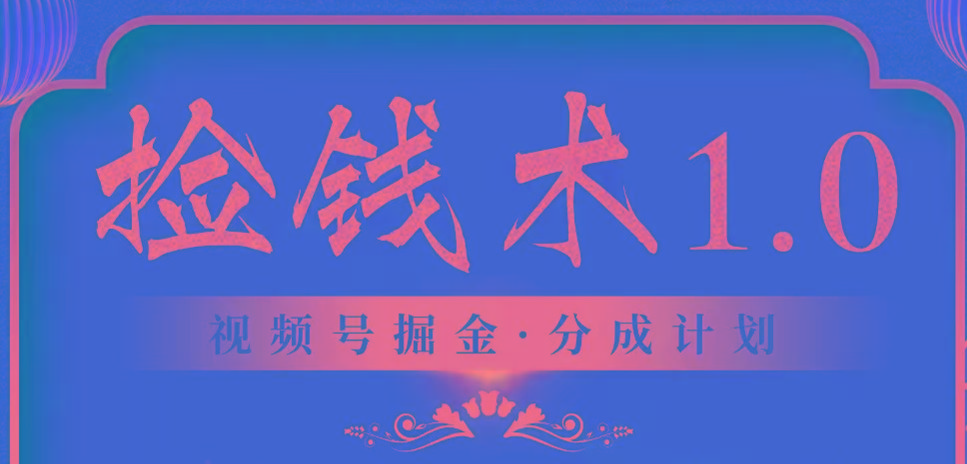 视频号掘金分成计划 2024年普通人最后的蓝海暴利捡钱项目-天韵资源网