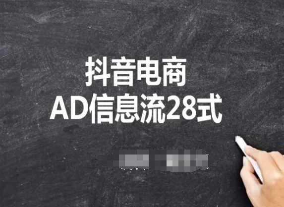 抖音电商AD信息流28式，小白必看的抖音广告投放课程-天韵资源网