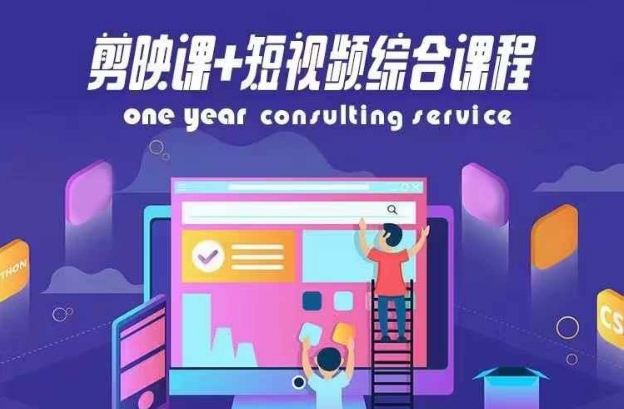 剪映课+短视频综合课程，抖音底层算法，百万粉丝不是梦-天韵资源网
