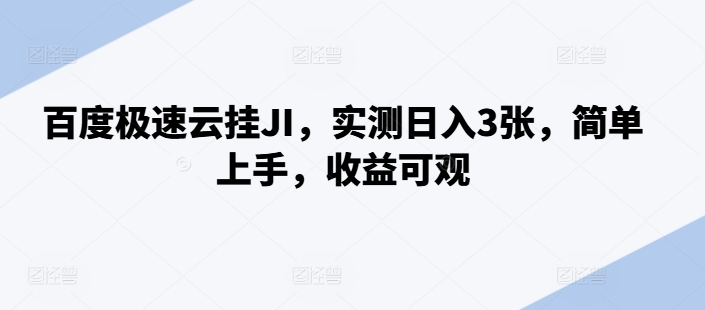 百度极速云挂JI，实测日入3张，简单上手，收益可观【揭秘】-天韵资源网