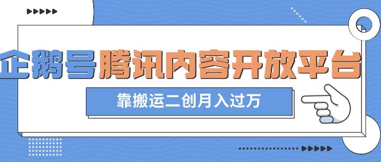 最新蓝海项目，企鹅号腾讯内容开放平台项目，靠搬运二创月入过万【揭秘】-天韵资源网