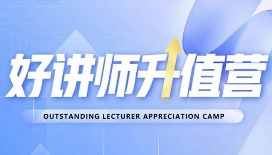 好讲师升值营第十二期，教你从0到1成为明星讲师-天韵资源网