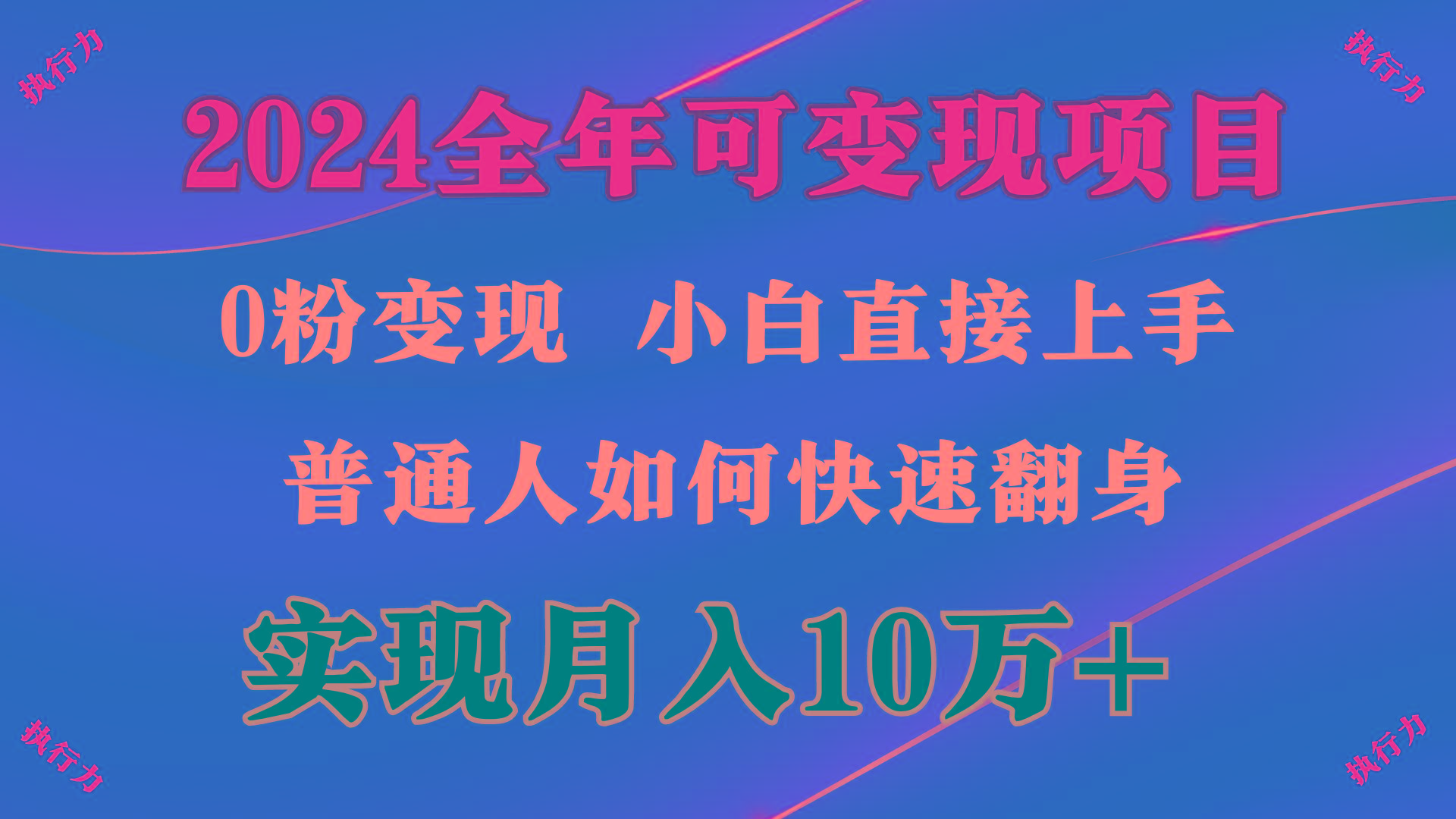 (9831期)2024 全年可变现项目，一天的收益至少2000+，上手非常快，无门槛-天韵资源网