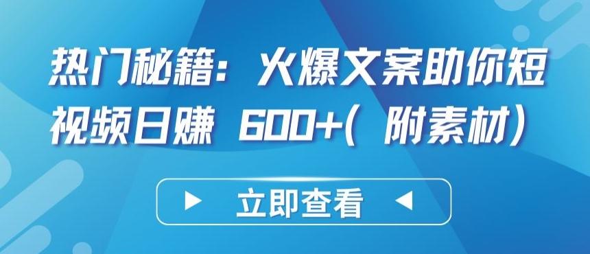 热门秘籍：火爆文案助你短视频日赚 600+(附素材)【揭秘】-天韵资源网