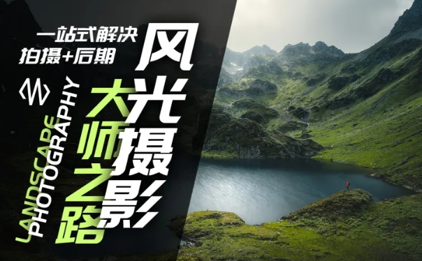 风光摄影大师之路(拍摄+后期)，一站式解决拍摄+后期-天韵资源网