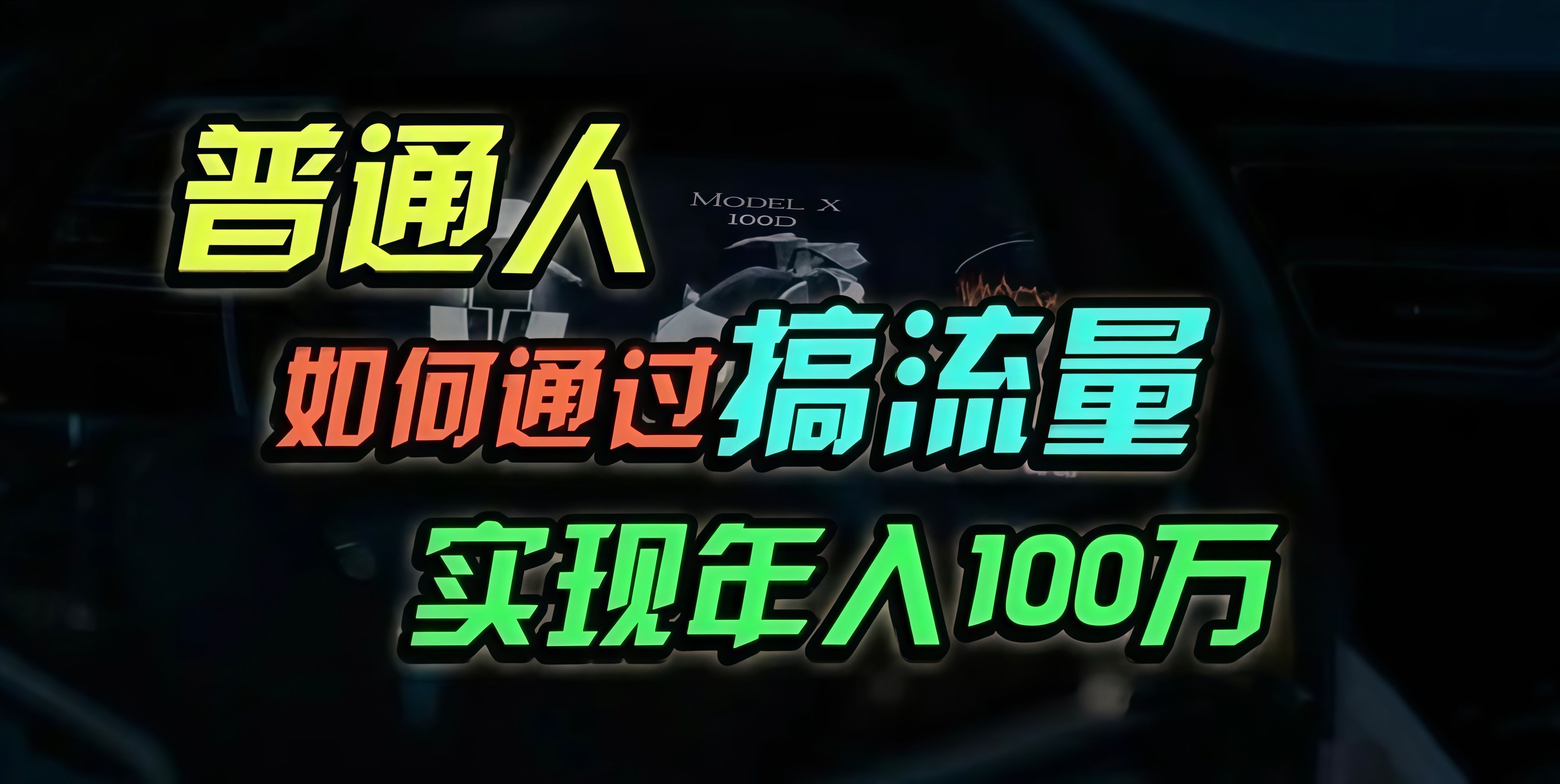 普通人如何通过搞流量年入百万？-天韵资源网
