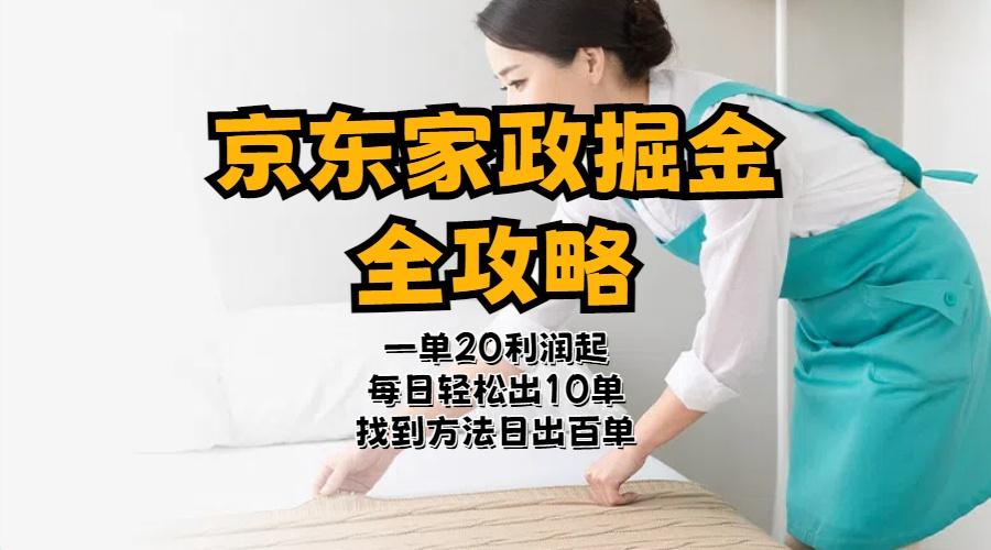 京东家政掘金-全攻略  一单利润20-40之间轻松上手-天韵资源网