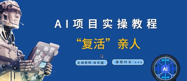 AI项目实操教程，“复活”亲人【9节视频课程】-天韵资源网