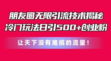 朋友圈无限引流技术，一个冷门玩法日引500+创业粉，让天下没有难搞的流量【揭秘】-天韵资源网