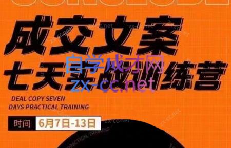 三把刀·成交文案七天实战训练营(6月7-13日)-天韵资源网