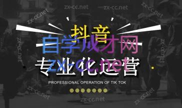 2024焦点抖音运营-天韵资源网