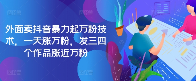 最新抖音暴力起万粉技术，一天涨万粉，发三四个作品涨近万粉-天韵资源网
