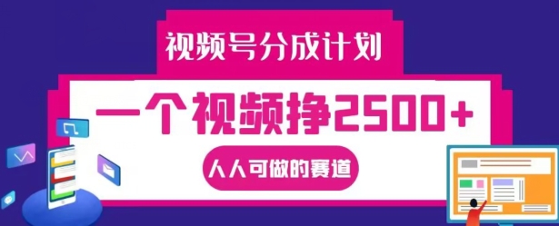 视频号分成计划，一个视频挣2500+，人人可做的赛道【揭秘】-天韵资源网