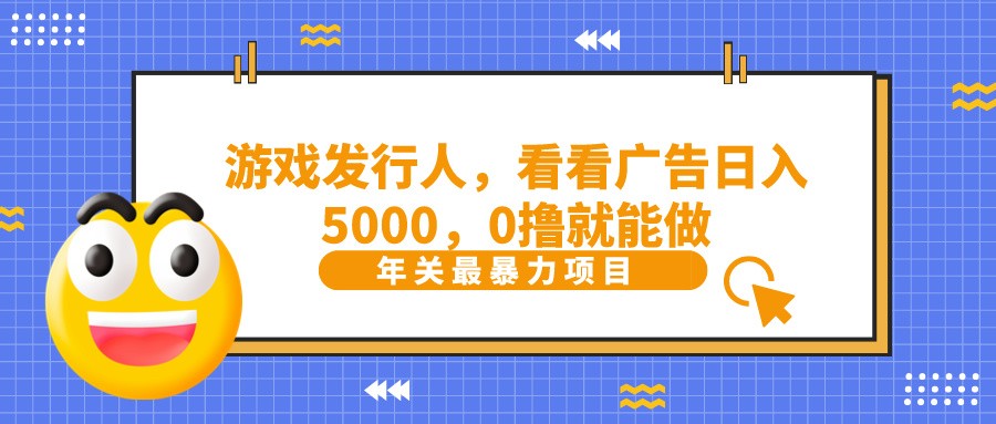 抖音广告分成，看看游戏广告就能日入5000，0撸就能做？-天韵资源网