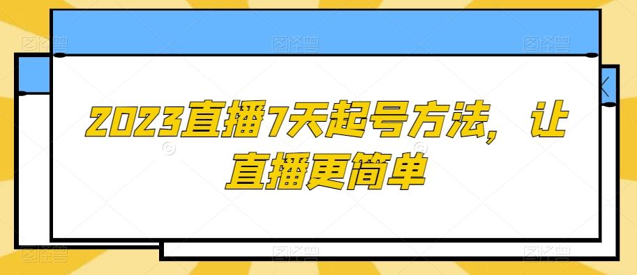2023直播7天起号方法，让直播更简单-天韵资源网