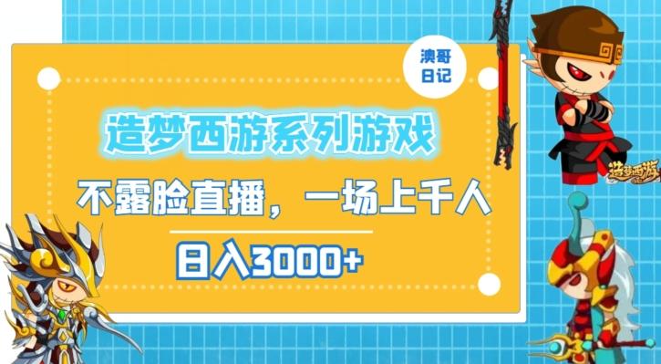 造梦西游系列游戏不露脸直播，回忆杀一场直播上千人，日入3000+【揭秘】-天韵资源网