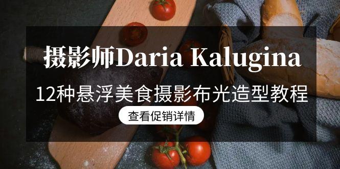 摄影师Daria Kalugina 12种悬浮美食摄影布光造型教程-21节课-中文字幕-天韵资源网