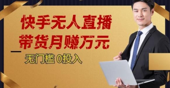 2023蓝海项目，快手无人直播，单号月入5000起步【揭秘】-天韵资源网