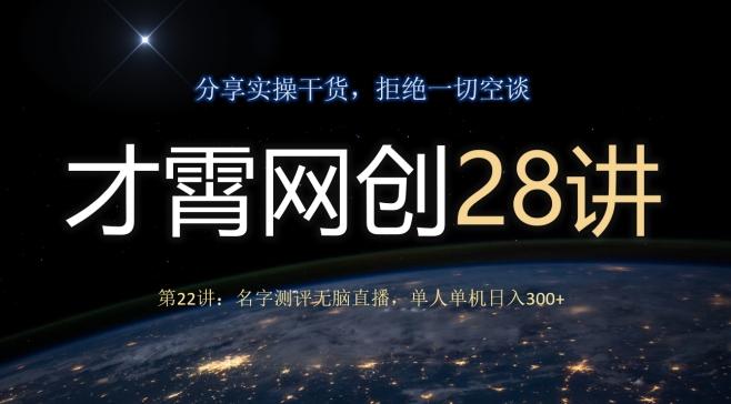 才霄网创28讲第22讲：名字测评无脑直播，单人单机日入300-天韵资源网