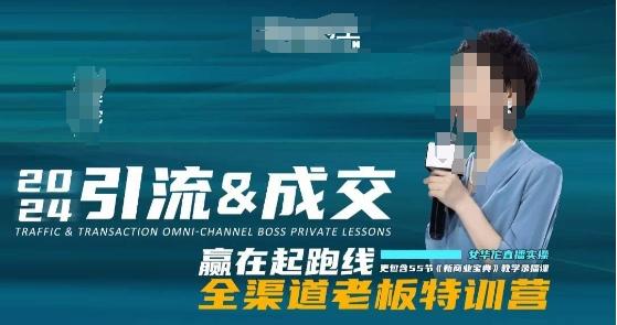 2024引流&成交全渠道老板特训营，55节新商业宝典教学录播课-天韵资源网