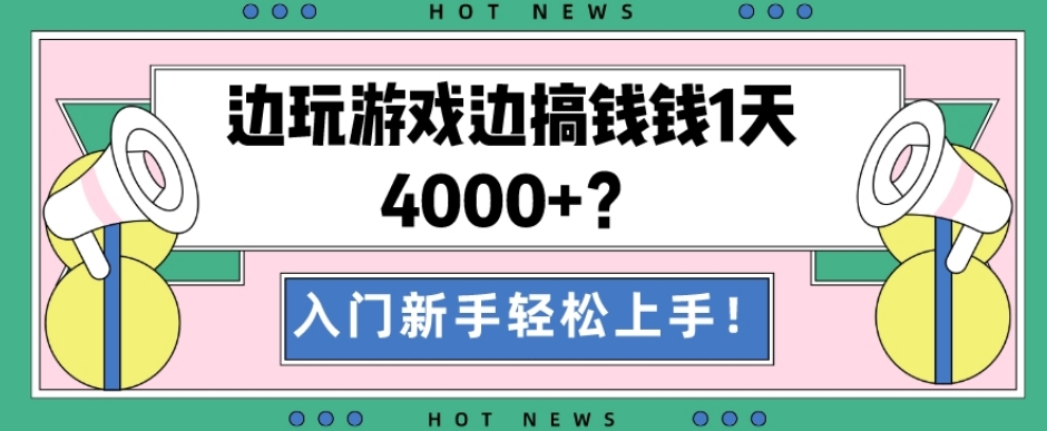 边玩游戏边搞钱钱1天4000+？入门新手轻松上手！-天韵资源网