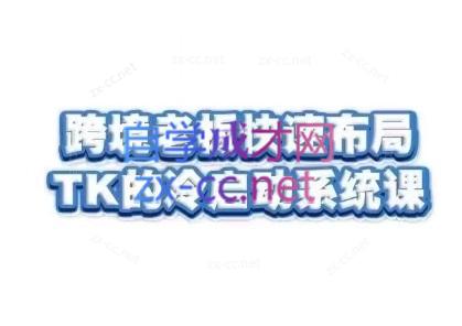 随新索创·跨境老板快速布局TikTok的冷启动系统课-天韵资源网
